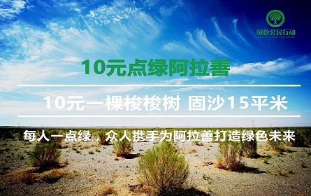 10元点绿阿拉善项目宣传图-1.jpg