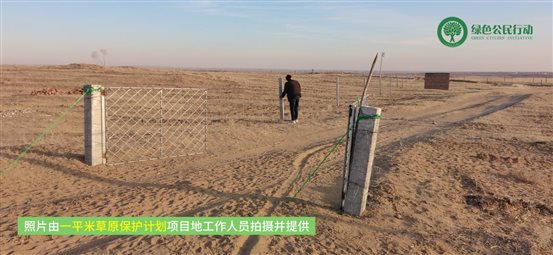 一平米草原保护计划项目进展