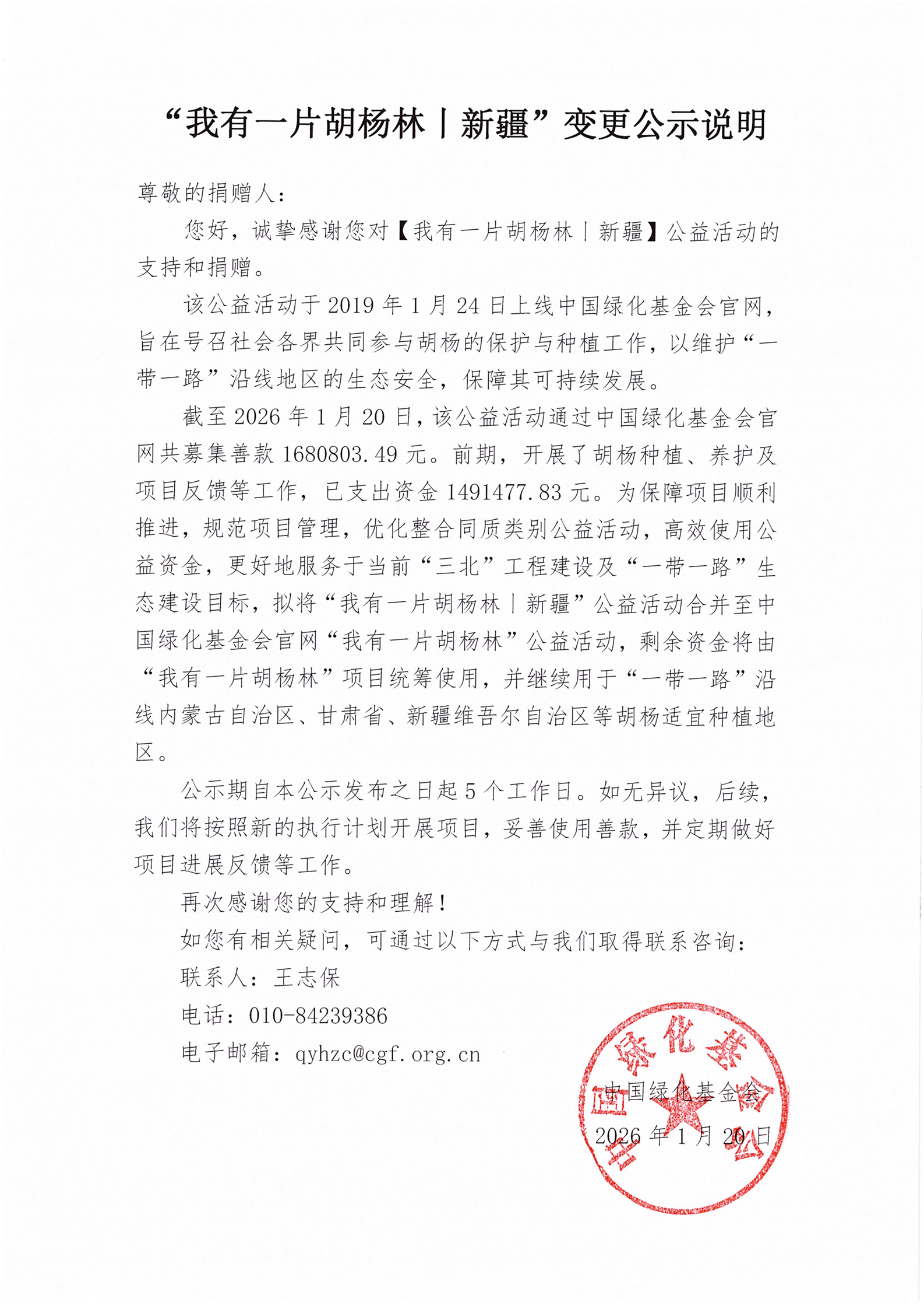 “我有一片胡杨林|新疆”变更公示说明