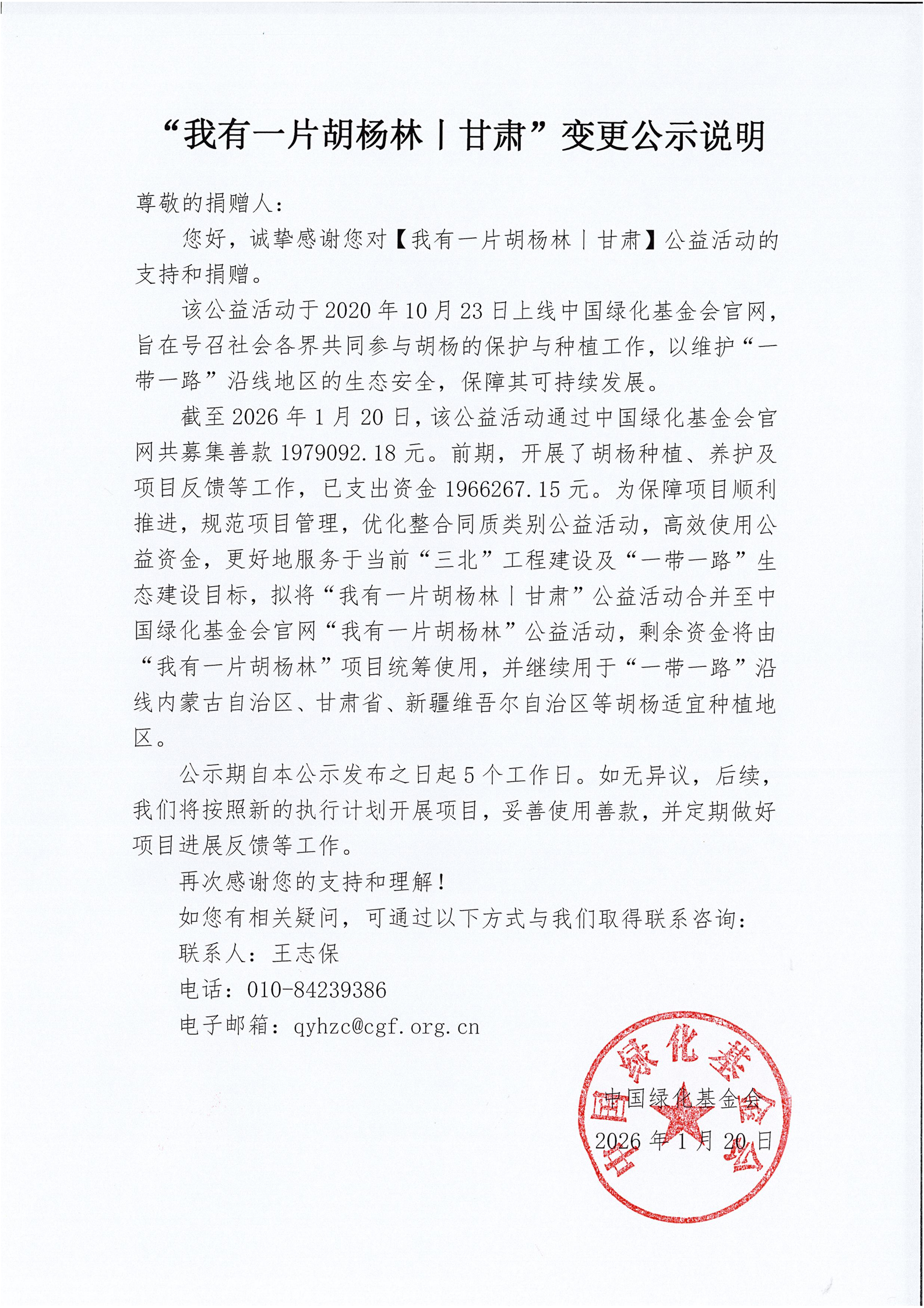 “我有一片胡杨林|甘肃”变更公示说明