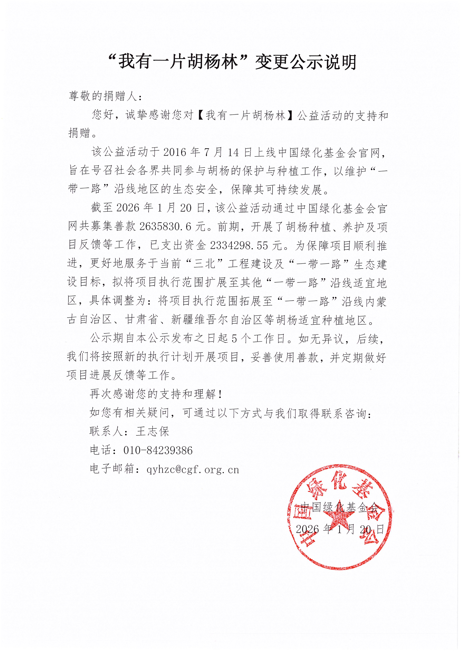 “我有一片胡杨林”变更公示说明